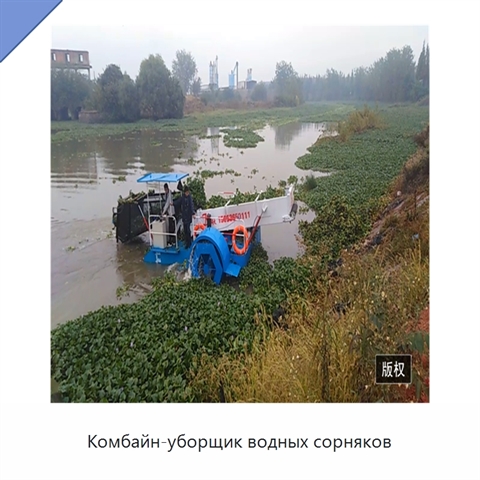 Комбайн-уборщик водных сорняков