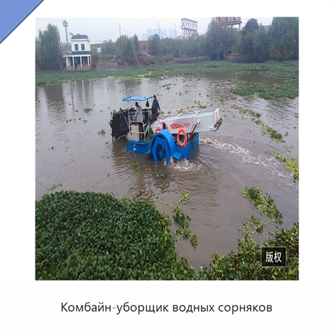 Комбайн-уборщик водных сорняков
