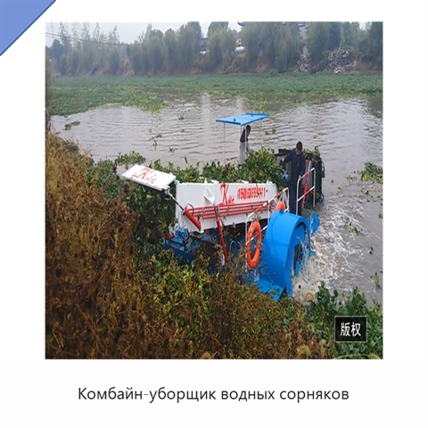 Комбайн-уборщик водных сорняков