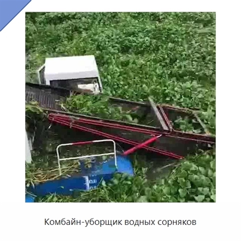 Комбайн-уборщик водных сорняков