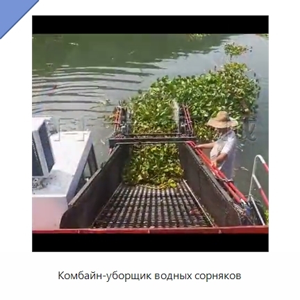 Комбайн-уборщик водных сорняков