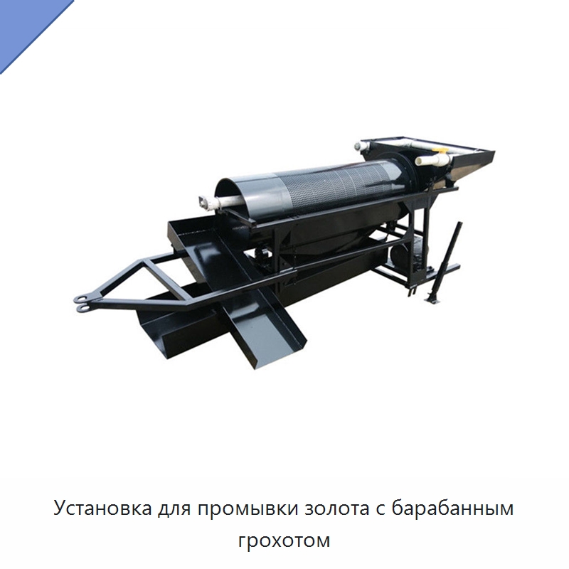 Установка для промывки золота с барабанным грохотом — Горнодобывающее оборудование