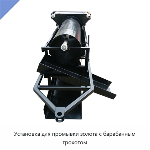 Установка для промывки золота с барабанным грохотом