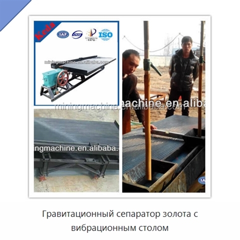 Гравитационный сепаратор золота с вибрационным столом