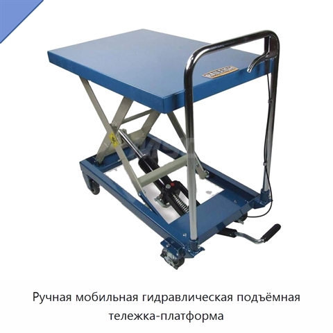 Ручная мобильная гидравлическая подъёмная тележка-платформа