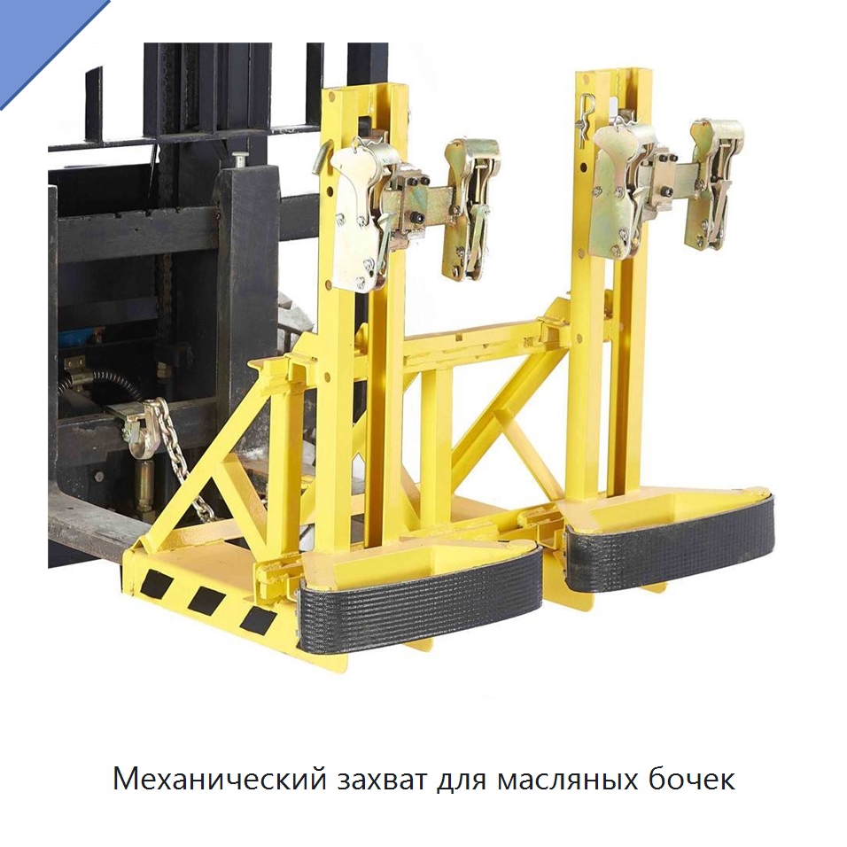 Механический захват для масляных бочек — Вилочные погрузчики