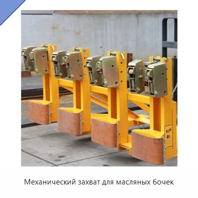 Механический захват для масляных бочек