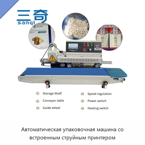 Автоматическая упаковочная машина со встроенным струйным принтером