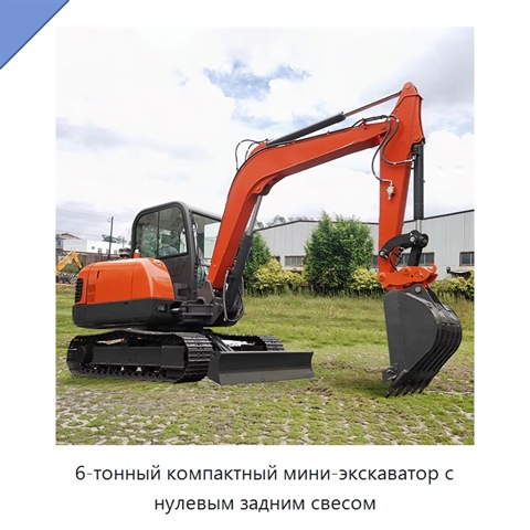 6-тонный компактный мини-экскаватор с нулевым задним свесом