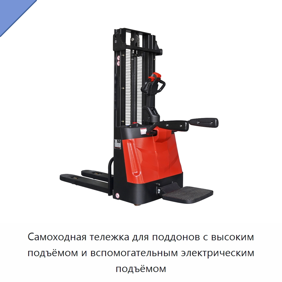 Самоходная тележка для поддонов с высоким подъёмом и вспомогательным электрическим подъёмом — Вилочные погрузчики