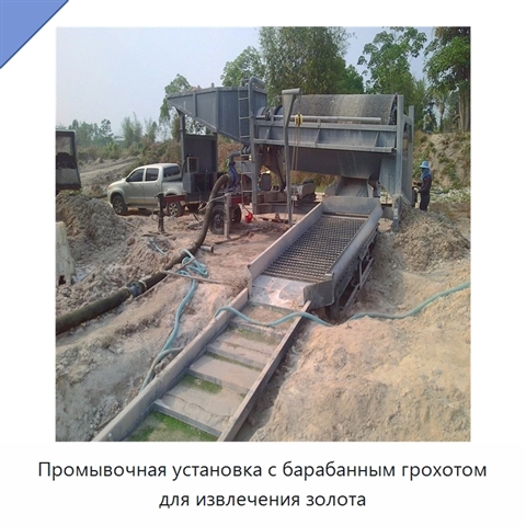 Промывочная установка с барабанным грохотом для извлечения золота
