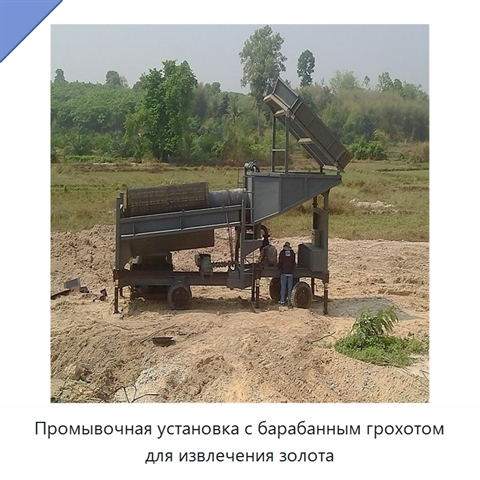 Промывочная установка с барабанным грохотом для извлечения золота