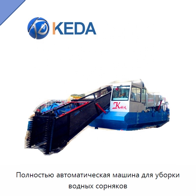 Полностью автоматическая машина для уборки водных сорняков — Горнодобывающее оборудование