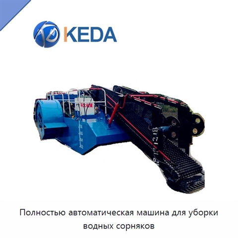 Полностью автоматическая машина для уборки водных сорняков