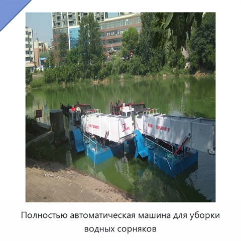 Полностью автоматическая машина для уборки водных сорняков