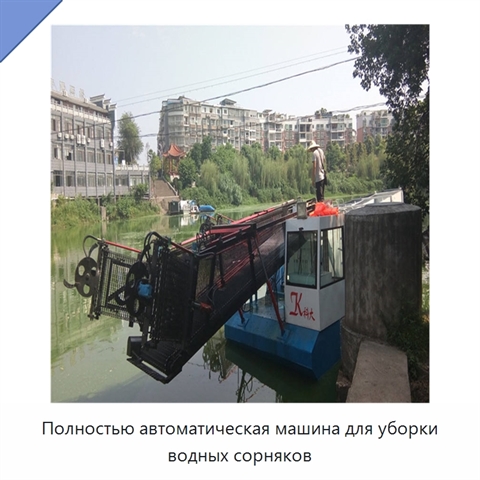Полностью автоматическая машина для уборки водных сорняков