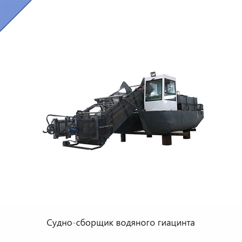 Судно-сборщик водяного гиацинта