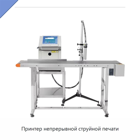 Принтер непрерывной струйной печати