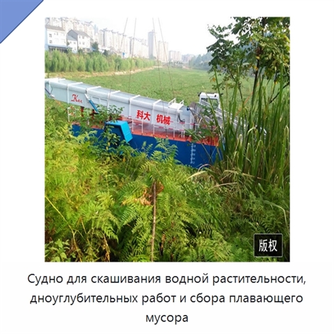 Судно для скашивания водной растительности, дноуглубительных работ и сбора плавающего мусора