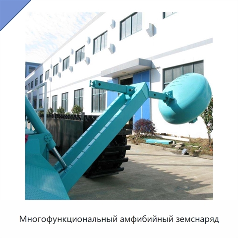 Многофункциональный амфибийный земснаряд