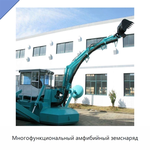 Многофункциональный амфибийный земснаряд