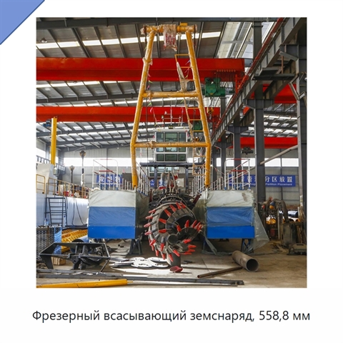 Фрезерный всасывающий земснаряд, 558,8 мм