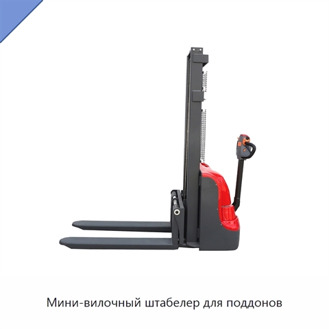 Мини-вилочный штабелер для поддонов