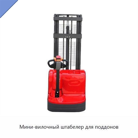 Мини-вилочный штабелер для поддонов