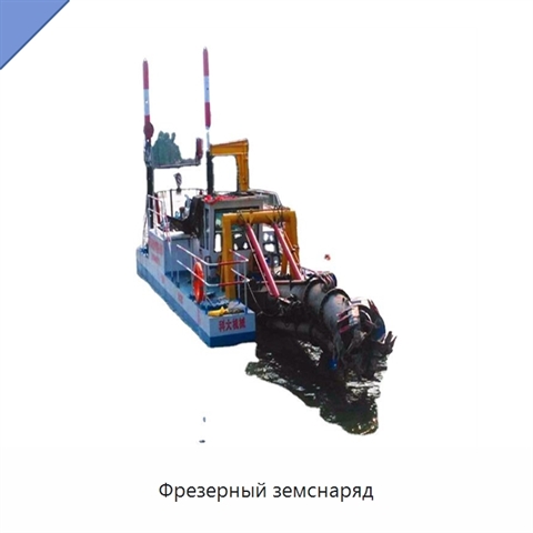Фрезерный земснаряд