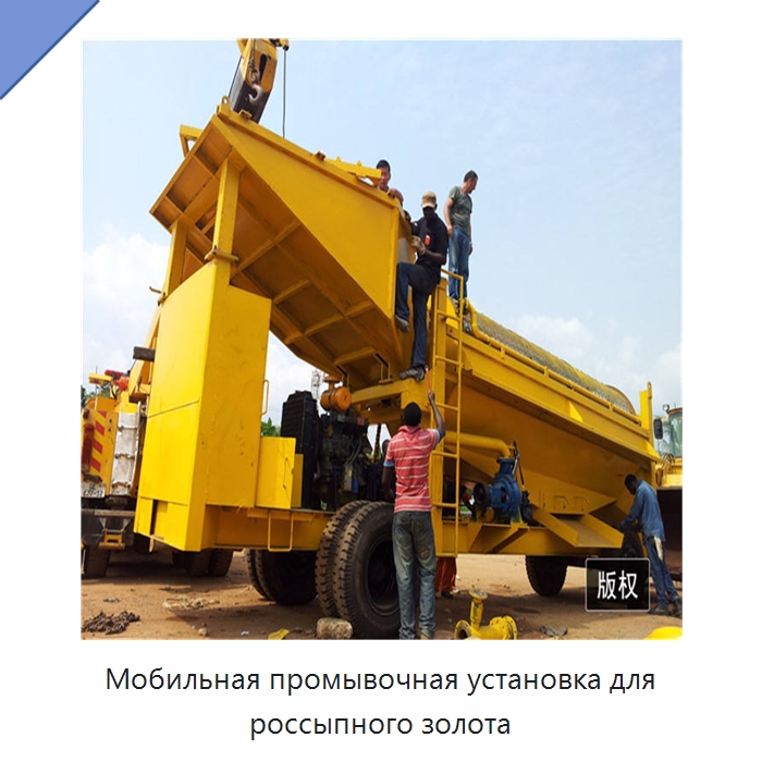 Мобильная промывочная установка для россыпного золота — Горнодобывающее оборудование