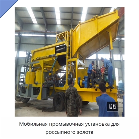 Мобильная промывочная установка для россыпного золота