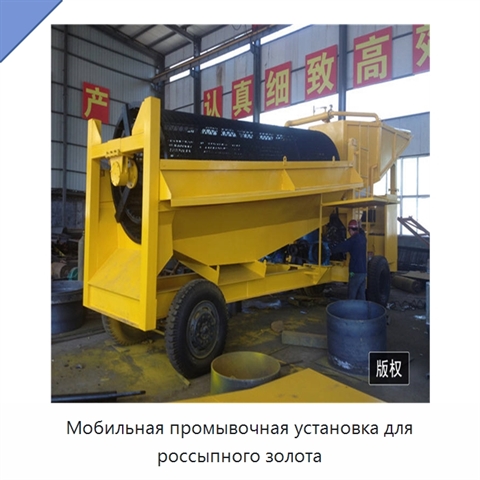 Мобильная промывочная установка для россыпного золота