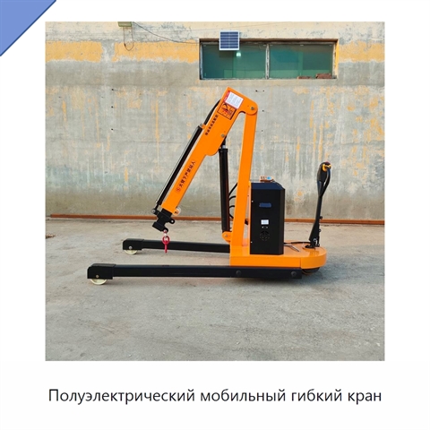 Полуэлектрический мобильный гибкий кран