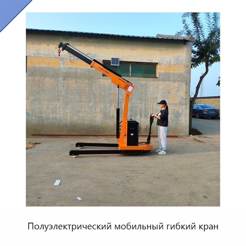 Полуэлектрический мобильный гибкий кран