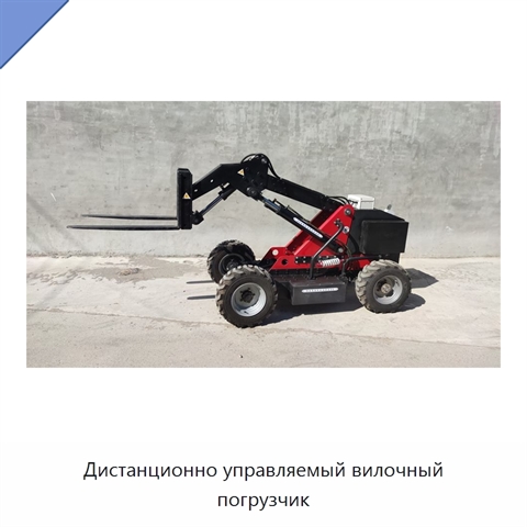 Дистанционно управляемый вилочный погрузчик