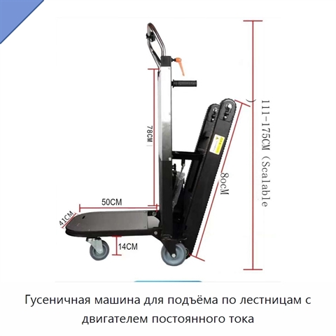 Гусеничная машина для подъёма по лестницам с двигателем постоянного тока