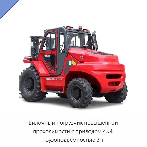Вилочный погрузчик повышенной проходимости с приводом 4×4, грузоподъёмностью 3 т — Вилочные погрузчики