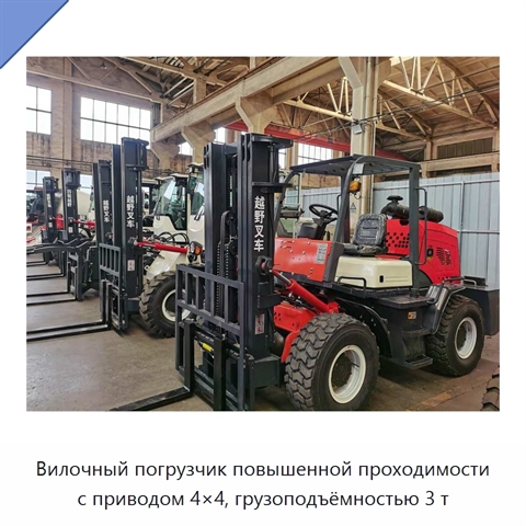 Вилочный погрузчик повышенной проходимости с приводом 4×4, грузоподъёмностью 3 т