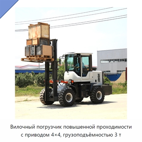 Вилочный погрузчик повышенной проходимости с приводом 4×4, грузоподъёмностью 3 т