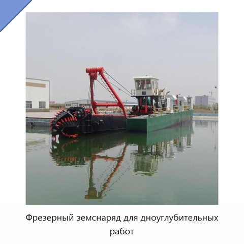 Фрезерный земснаряд для дноуглубительных работ