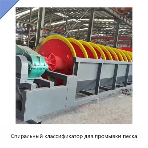 Спиральный классификатор для промывки песка