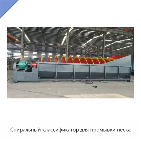 Спиральный классификатор для промывки песка