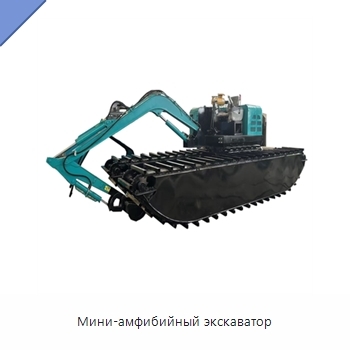 Мини-амфибийный экскаватор