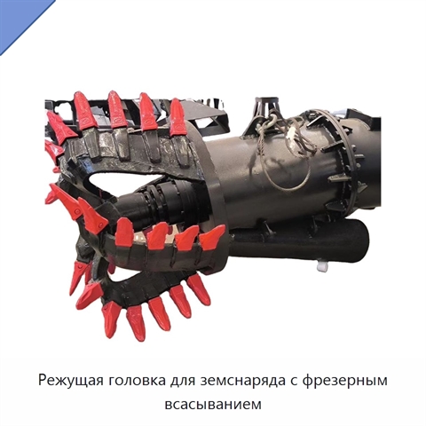 Режущая головка для земснаряда с фрезерным всасыванием