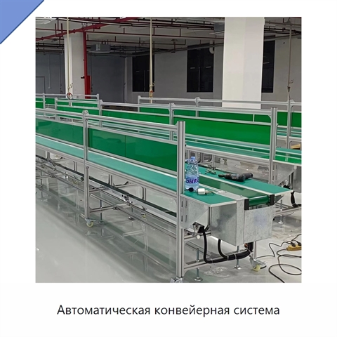 Автоматическая конвейерная система