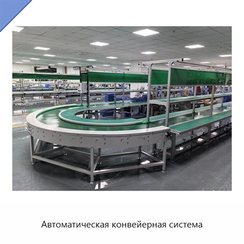 Автоматическая конвейерная система