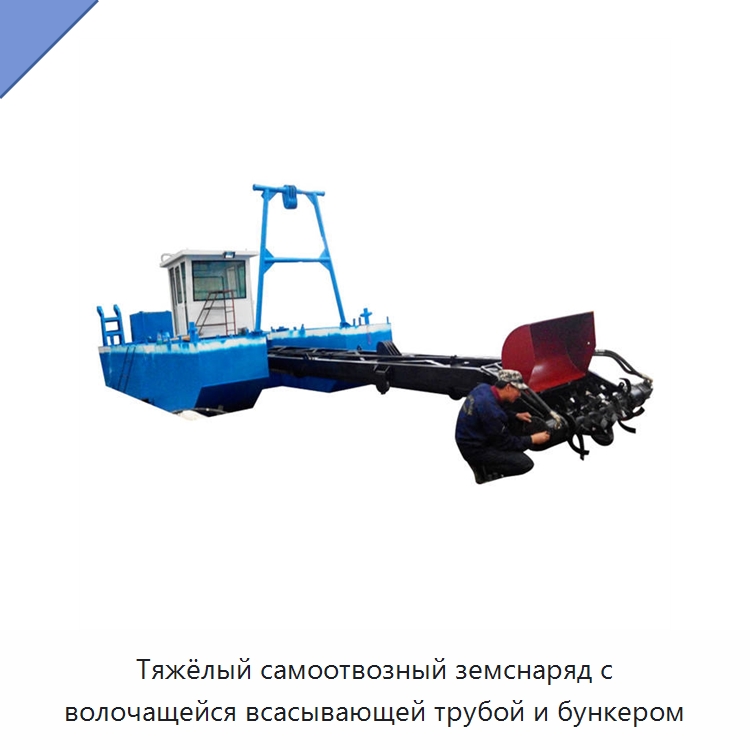 Тяжёлый самоотвозный земснаряд с волочащейся всасывающей трубой и бункером — Горнодобывающее оборудование