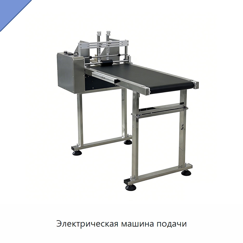 Электрическая машина подачи — Специальные упаковочные машины