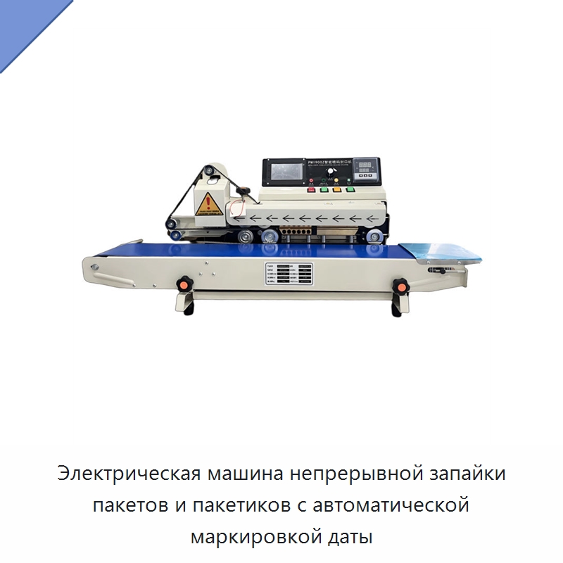 Электрическая машина непрерывной запайки пакетов и пакетиков с автоматической маркировкой даты — Запаечные машины