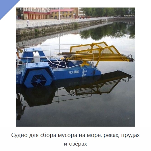 Судно для сбора мусора на море, реках, прудах и озёрах — Горнодобывающее оборудование